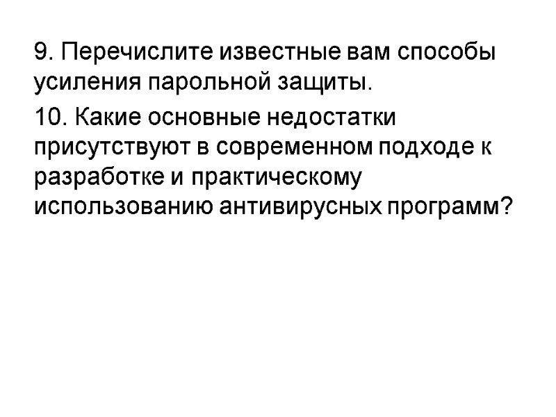 9. Перечислите известные вам способы усиления парольной защиты. 10. Какие основные недостатки присутствуют в